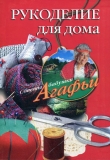 Книга Рукоделие для дома автора Агафья Звонарева