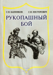 Книга Рукопашный бой автора Сергей Нестерович