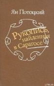 Книга Рукопись, найденная в Сарагосе автора Ян Потоцкий
