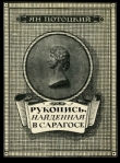 Книга Рукопись, найденная в Сарагосе (другой перевод) автора Ян Потоцкий