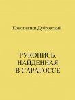 Книга Рукопись, найденная в Сарагоссе автора Константин Дубровский