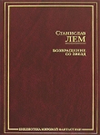 Книга Рукопись, найденная в ванне автора Станислав Лем