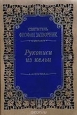 Книга Рукописи из кельи автора Феофан Затворник