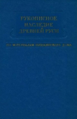 Книга Рукописное наследие Древней Руси (по материалам Пушкинского дома) автора Владимир Малышев