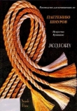 Книга Руководство для начинающих по плетению шнуров. Искусство кумихимо автора Джеки Кери