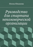 Книга Руководство для стартапа некоммерческой организации автора Илона Южакова