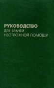 Книга Руководство для врачей неотложной помощи. автора Борис Апанасенко