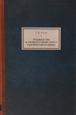 Книга Руководство к элементарному курсу санскритского языка автора Иоганн Бюлер