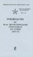Книга Руководство по 30-мм автоматическому гранатомету на станке (АГС-17) автора обороны СССР Министерство