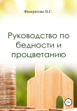 Книга Руководство по бедности и процветанию автора Наталья Феокритова