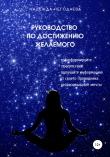 Книга Руководство по достижению желаемого автора Надежда Негодаева