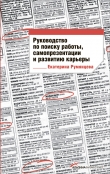 Книга Руководство по поиску работы, самопрезентации и развитию карьеры автора Екатерина Румянцева