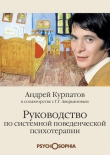 Книга Руководство по системной поведенченской психотерапии автора Андрей Курпатов