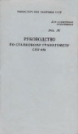 Книга Руководство по станковому гранатомету СПГ-9М автора обороны СССР Министерство