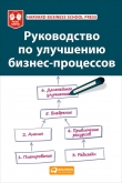 Книга Руководство по улучшению бизнес-процессов автора Коллектив авторов