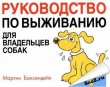 Книга Руководство по выживанию для владельцев собак автора Мартин Баксендейл