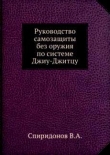 Книга Руководство самозащиты без оружия по системе Джиу-Джитцу автора В. Спиридонов
