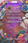 Книга Руководство творческой девчонки по спариванию с оборотнем (ЛП) автора Лола Гласс