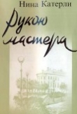 Книга Рукою мастера автора Нина Катерли