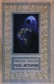 Книга Руль истории автора Вячеслав Рыбаков