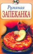 Книга Румяная запеканка автора Всё Сами