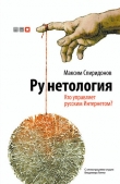 Книга Рунетология. Кто управляет русским Интернетом? автора Максим Спиридонов