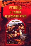 Книга Руница и тайны археологии Руси автора Валерий Чудинов