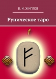Книга Руническое Таро автора Валерий Жиглов