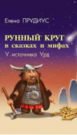 Книга Рунный круг в сказках и мифах. У источника Урд автора Елена Прудиус