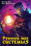 Книга Рунный маг Системы 5 (СИ) автора Лев Жуковский