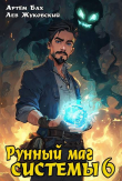 Книга Рунный маг Системы 6 (СИ) автора Лев Жуковский