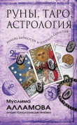 Книга Руны, Таро, астрология: анализ личности и прогноз событий автора Муслима Алламова