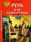 Книга Русь и ее самодержцы автора Валерий Анишкин
