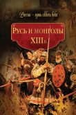Книга Русь и монголы. XIII в. автора авторов Коллектив