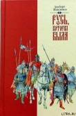 Книга Русь, которая была автора Альберт Максимов