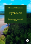 Книга Русь моя. Книга XIII автора Николай Игнатков