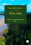 Книга Русь моя. Книга XIV автора Николай Игнатков