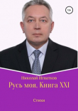 Книга Русь моя. Книга XXI автора Николай Игнатков