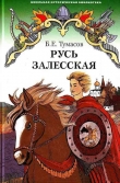 Книга Русь залесская автора Борис Тумасов