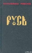 Книга Русь. Том II автора Пантелеймон Романов