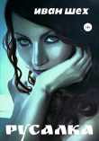 Книга Русалка автора Иван Шех
