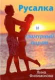 Книга Русалка и гламурный пират (СИ) автора Лина Филимонова