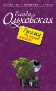 Книга Русалка в черной перчатке автора Влада Ольховская