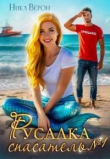 Книга Русалка. Спасатель № 1 (СИ) автора Ника Верон