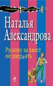 Книга Русалку за хвост не удержать автора Наталья Александрова
