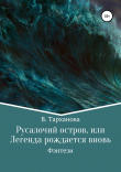 Книга Русалочий остров, или Легенда рождается вновь автора В. Тарханова