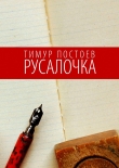 Книга Русалочка автора Тимур Постоев