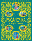 Книга Русалочка и другие сказки автора Ханс Кристиан Андерсен