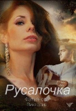 Книга Русалочка (СИ) автора Виктория Фатьянова