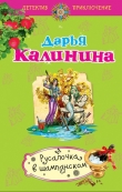 Книга Русалочка в шампанском автора Дарья Калинина